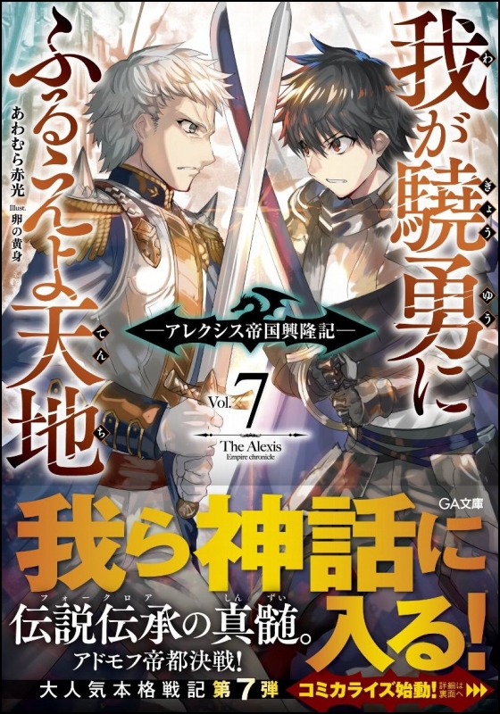 我が驍勇にふるえよ天地 アレクシス帝国興隆記 7 GA文庫 : あわむら赤光 | HMV&BOOKS online - 9784797396867