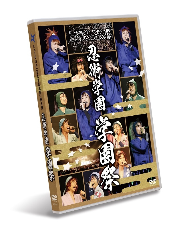 DVD『ミュージカル「忍たま乱太郎」第8弾 忍術学園 学園祭