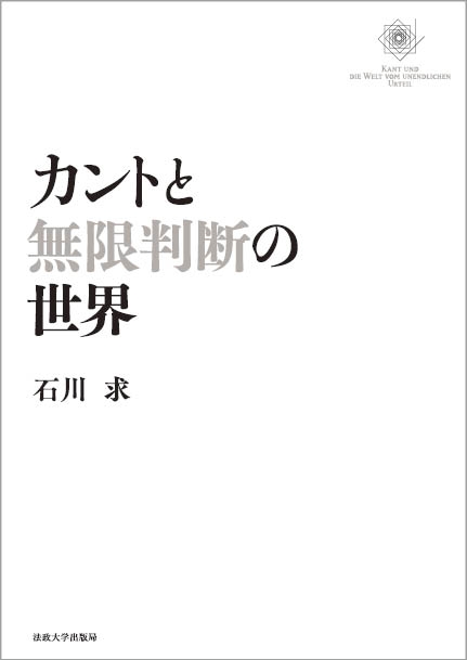 カントと無限判断の世界 : 石川求 | HMV&BOOKS online
