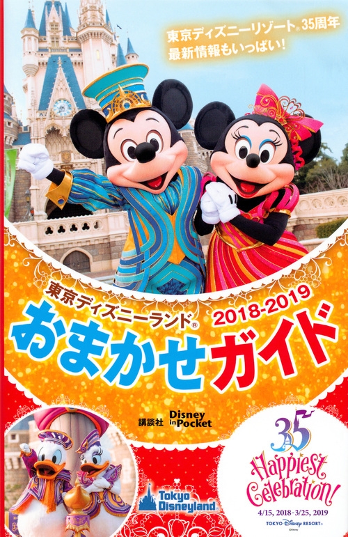 東京ディズニーランドおまかせガイド 18 19 Disney In Pocket 講談社 Hmv Books Online