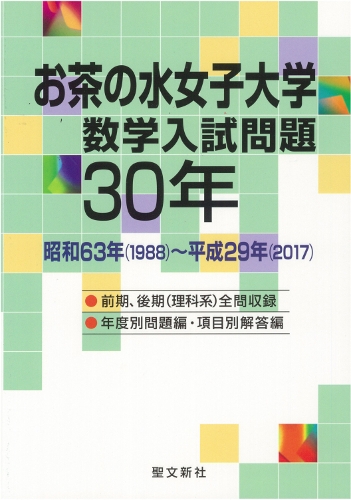 お茶の水女子大学 数学入試問題30年: 昭和63年(1988)~平成29年(2017)ISBN10