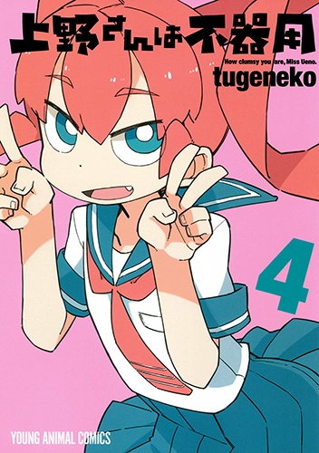 上野さんは不器用 4 ヤングアニマルコミックス : tugeneko | HMV&BOOKS