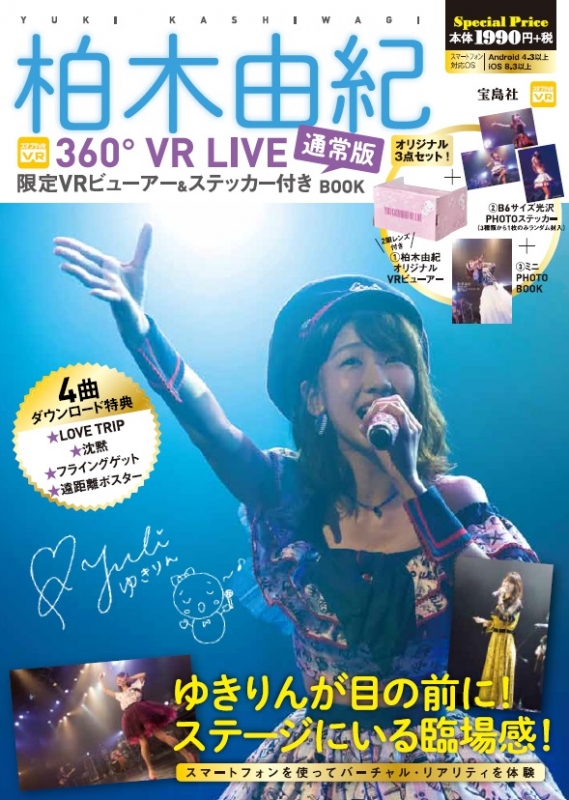 柏木由紀 360°VR LIVE 限定VRビューアー & ステッカー付きBOOK 通常版 