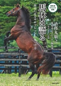 馬体は語る 最高に走るサラブレッドの見つけ方 競馬道online選書 治郎丸敬之 Hmv Books Online