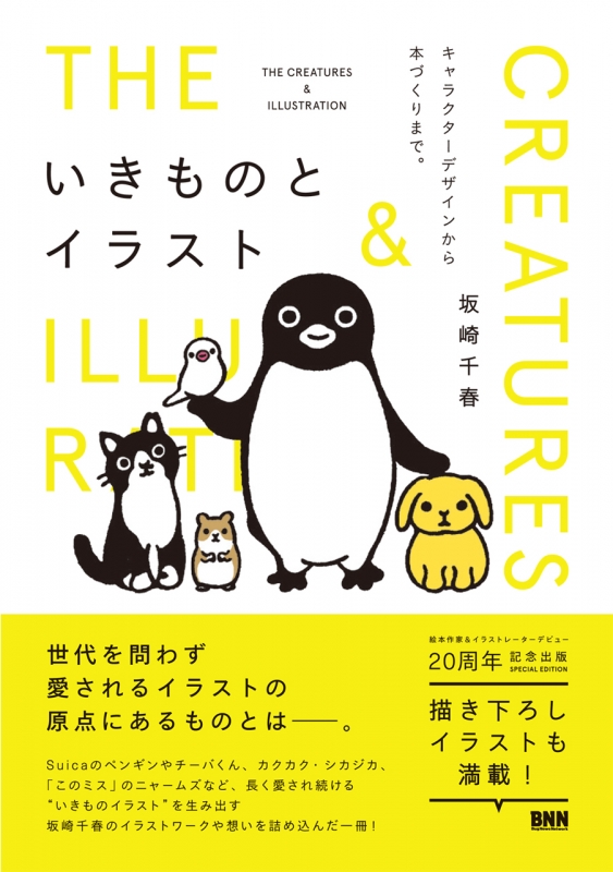 いきものとイラスト キャラクターデザインから本づくりまで。 : 坂崎