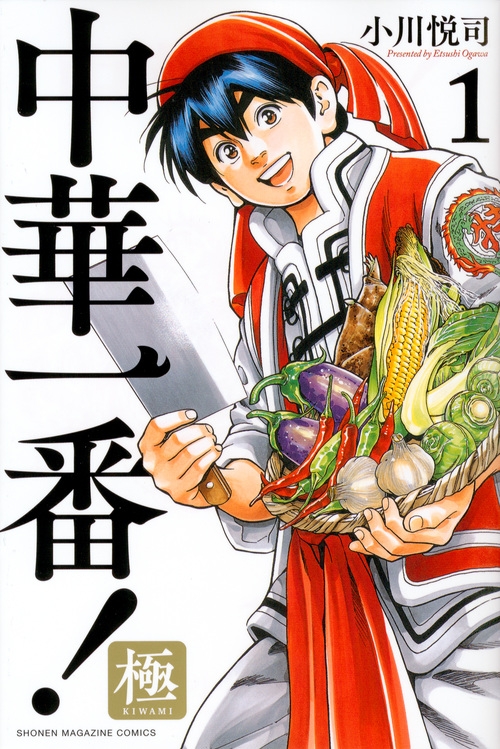 中華一番 極 1 週刊少年マガジンkc 小川悦司 Hmv Books Online