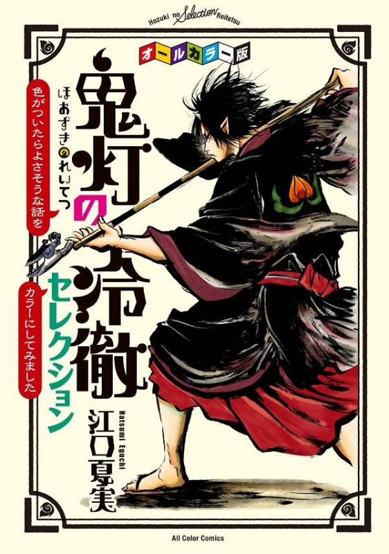 オールカラー版 鬼灯の冷徹 セレクション 色がついたらよさそうな話をカラーにしてみました Kcデラックス 江口夏実 Hmv Books Online