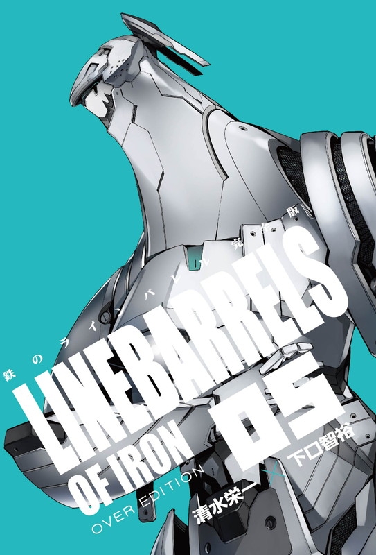 鉄のラインバレル 完全版 5 ヒーローズコミックス : 清水栄一 