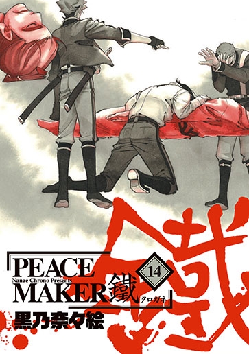 PEACE MAKER 鐵 14 ビーツコミックス : 黒乃奈々絵 | HMV&BOOKS