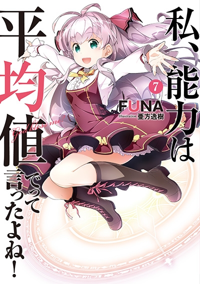 私 能力は平均値でって言ったよね 7 アース スターノベル Funa Hmv Books Online