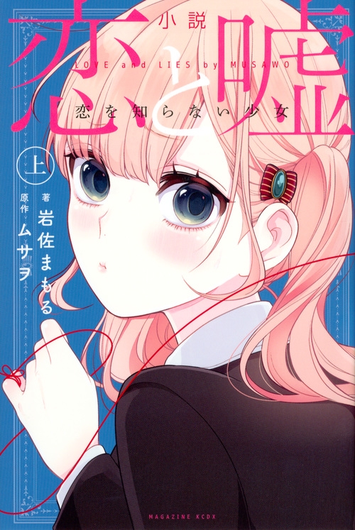 小説 恋と嘘 恋を知らない少女 上 Kcデラックス 岩佐まもる Hmv Books Online