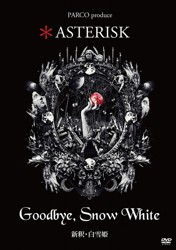 ASTERISK「Goodbye，Snow White 新釈・白雪姫」 | HMV&BOOKS online