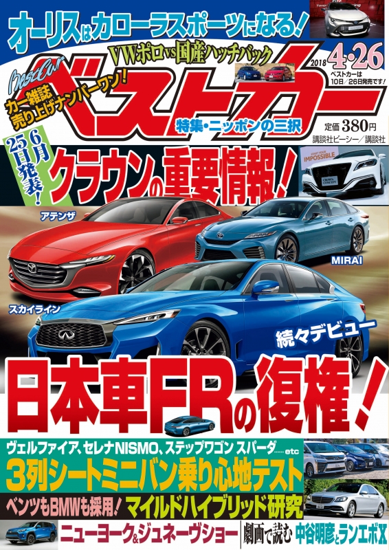 ベストカー 2018年 4月 26日号 : ベストカー | HMV&BOOKS online 