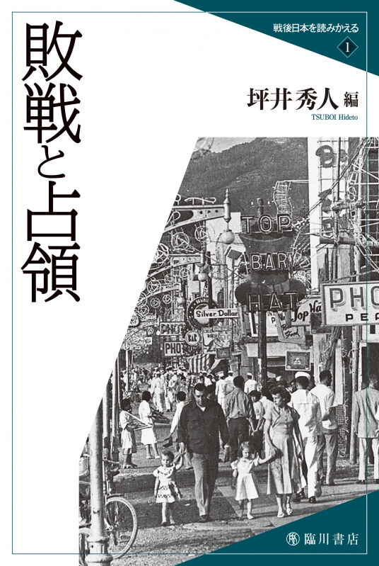 Hmv店舗在庫一覧 敗戦と占領 戦後日本を読みかえる 坪井秀人 Hmv Books Online