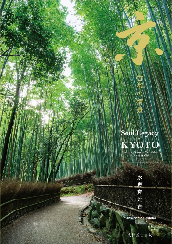 京-古都の情景 Soul Legacy of KYOTO : 水野克比古 | HMV&BOOKS