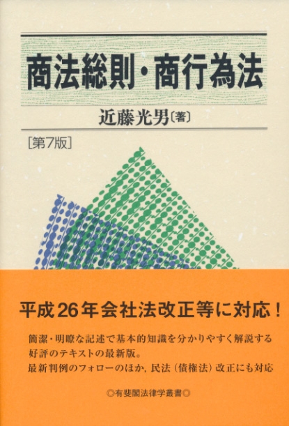 商法総則・商行為法 有斐閣法律学叢書 : 近藤光男 | HMV&BOOKS online  
