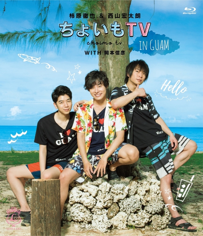 柿原徹也 西山宏太朗 ちょいもtv In Guam 柿原徹也 西山宏太朗 Hmv Books Online Ussw