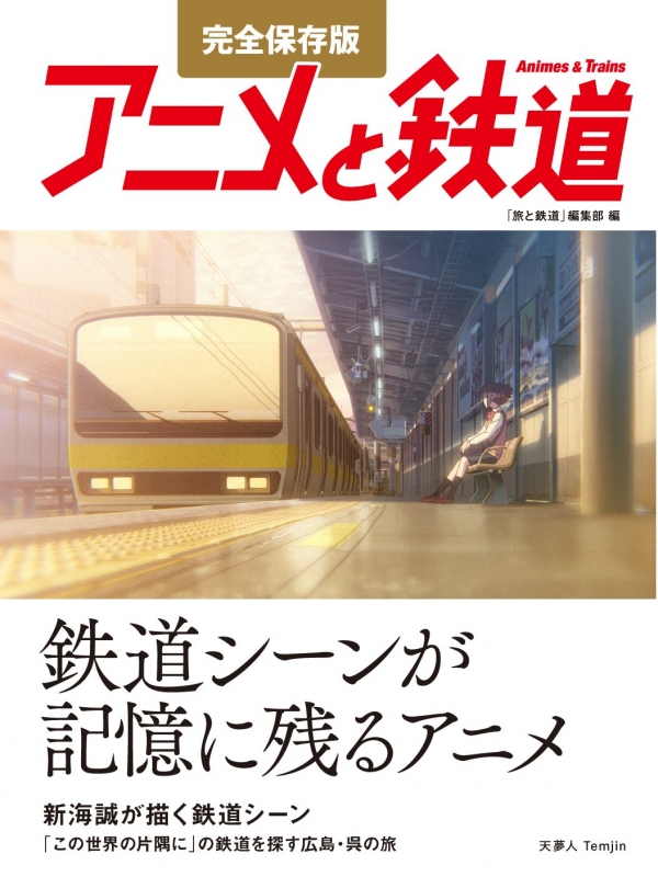 完全保存版 アニメと鉄道 旅と鉄道編集部 Hmv Books Online