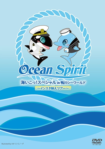 増田俊樹 村上喜紀のオーシャンスピリット うみたま祭 海行こっ!スペシャルin鴨川シーワールド: ～インスタ映えツアー～