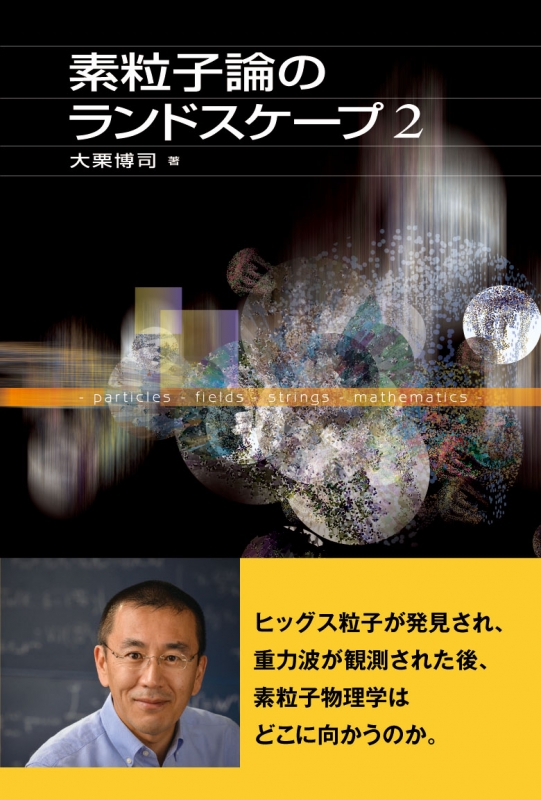 素粒子論のランドスケープ 2 大栗博司 Hmv Books Online