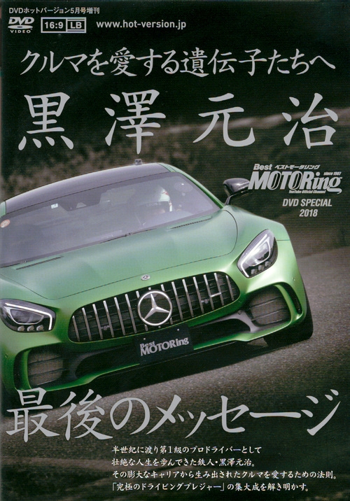 DVD＞BestMOTORingSPECIALDVD黒澤元治