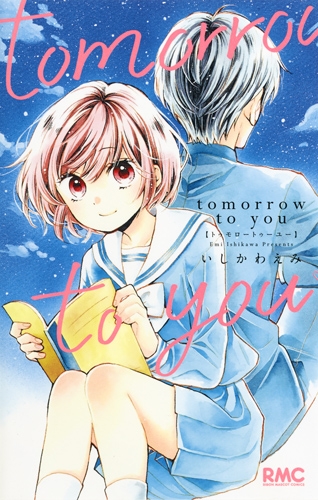 Tomorrow To You りぼんマスコットコミックス いしかわえみ Hmv Books Online