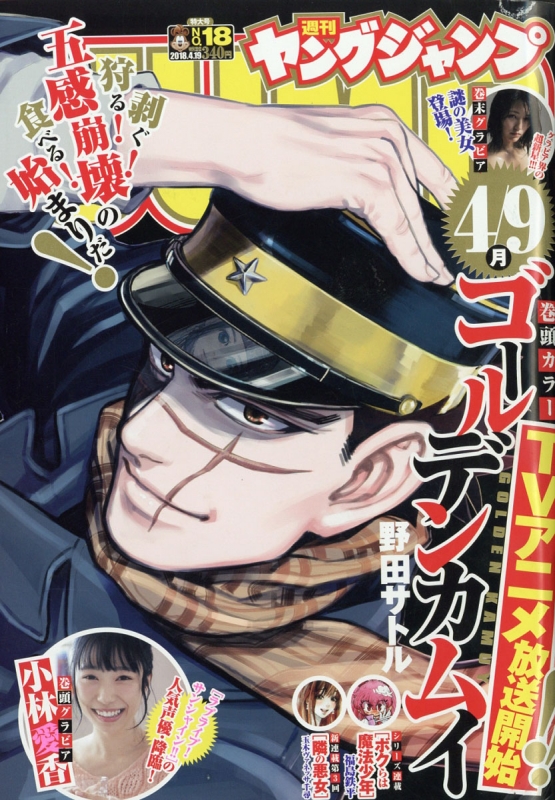 週刊ヤングジャンプ 18年 4月 19日号 ヤングジャンプ編集部 Hmv Books Online