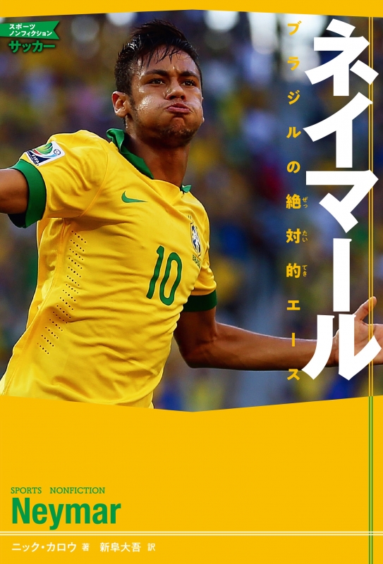 ネイマール ブラジルの絶対的エース スポーツノンフィクション ニック カロウ Hmv Books Online