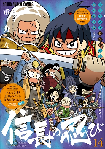 信長の忍び 14 TVアニメDVD付き初回限定版 ヤングアニマル