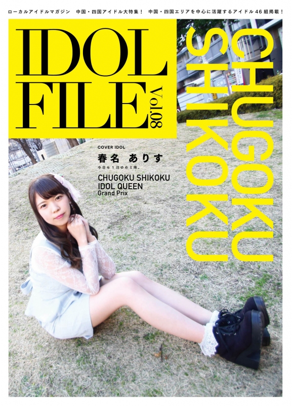 【中古】 ＩＤＯＬ　ＦＩＬＥ ローカルアイドルマガジン Ｖｏｌ．１３/ＲＯＣＫＳ　ＥＮＴＥＲＴＡＩＮＭＥＮＴ/ロックスエンタテインメント 中古】 IDOL FILE ローカルアイドルマガジン Vol