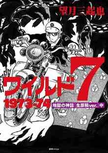 ワイルド7 1973-74 地獄の神話 生原稿ver.中 : 望月三起也 | HMVu0026BOOKS online - 9784835455723