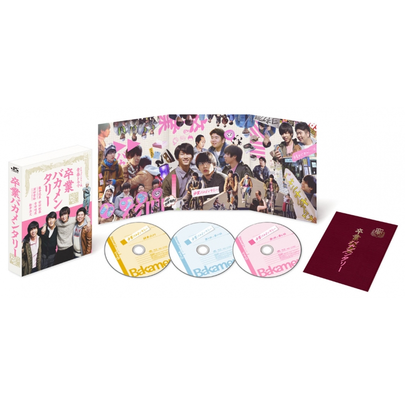 卒業バカメンタリー DVD BOX(DVD3枚組) | HMV&BOOKS online - JABA-5300/2