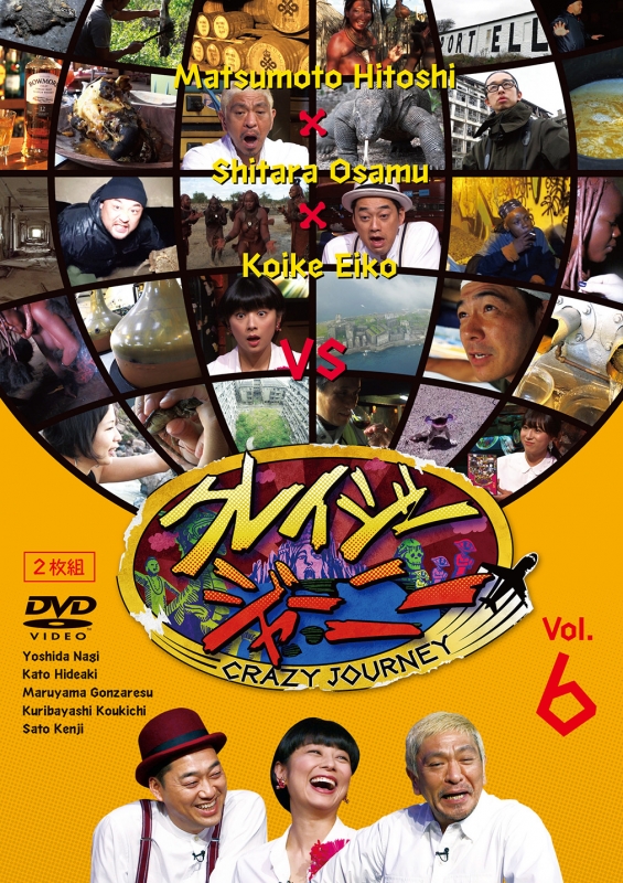 クレイジージャーニー DVD 1234567-