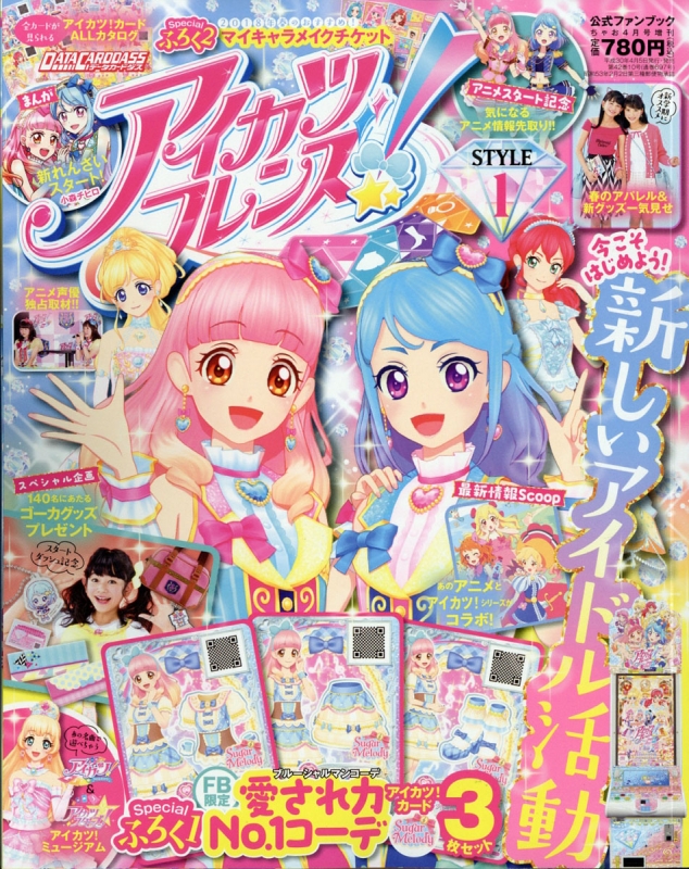 アイカツフレンズ! 公式ファンブック Style1 ちゃお 2018年 4月号増刊