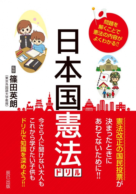 Hmv店舗在庫一覧 日本国憲法ドリル 篠田英朗 Hmv Books Online