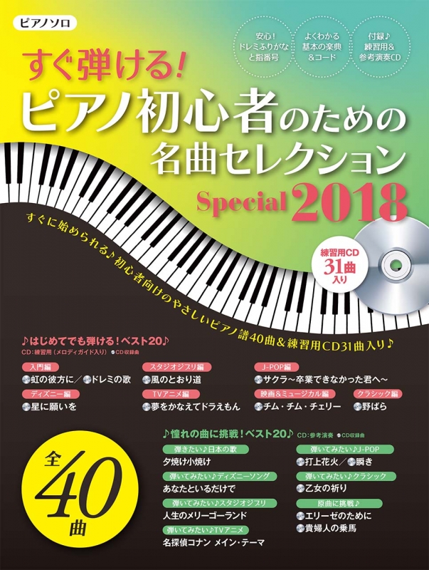 ピアノ初心者のための名曲セレクションspecial 練習用cd付 18 ヤマハムックシリーズ Hmv Books Online