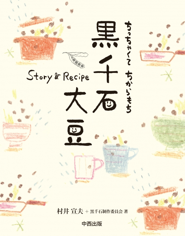 黒千石大豆 Story Recipe ちっちゃくて ちからもち 村井宣夫 Hmv Books Online