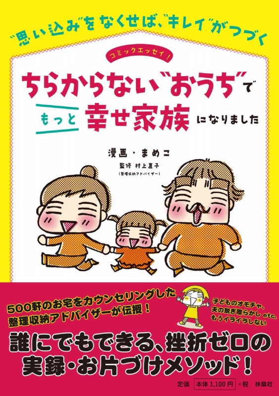 ちらからない おうち でもっと幸せ家族になりました 思い込み をなくせば キレイ がつづく まめこ Hmv Books Online