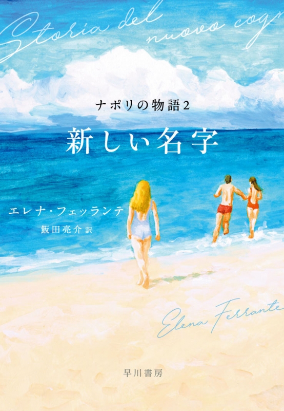 ファッション通販】 エレナ・フェッランテ 『ナポリの物語