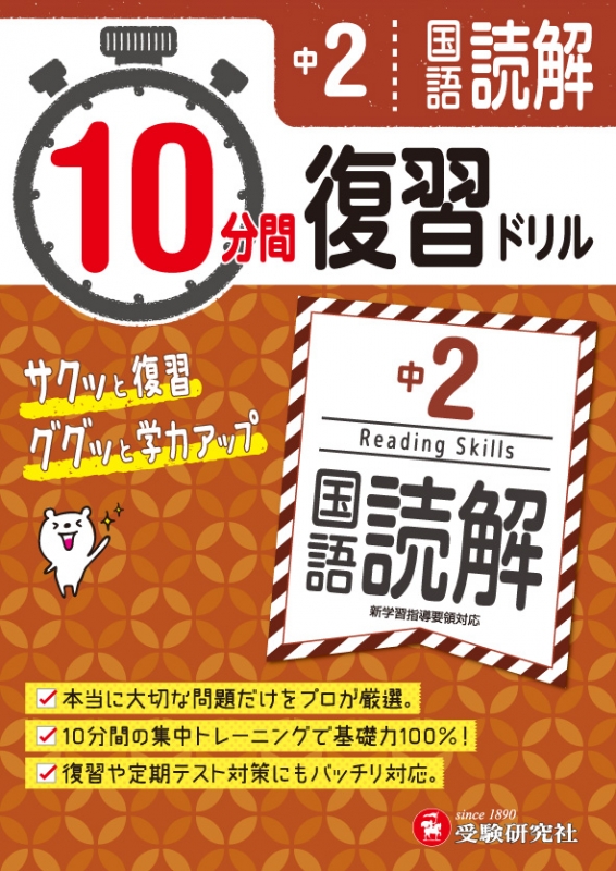 10分間復習ドリル中2国語読解 ググッと学力up 中学教育研究会 Hmv Books Online
