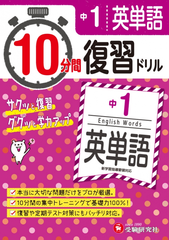 10分間復習ドリル中1英単語 ググッと学力up 中学教育研究会 Hmv Books Online