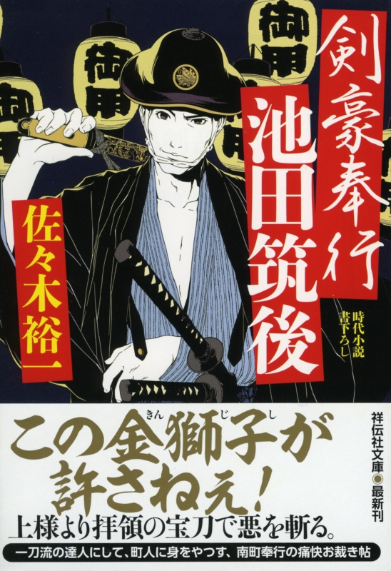 剣豪奉行 池田筑後 祥伝社文庫 佐々木裕一 Hmv Books Online