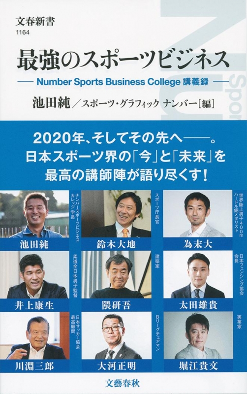 最強のスポーツビジネス Number Sports Business College講義録 文春新書 池田純 Hmv Books Online