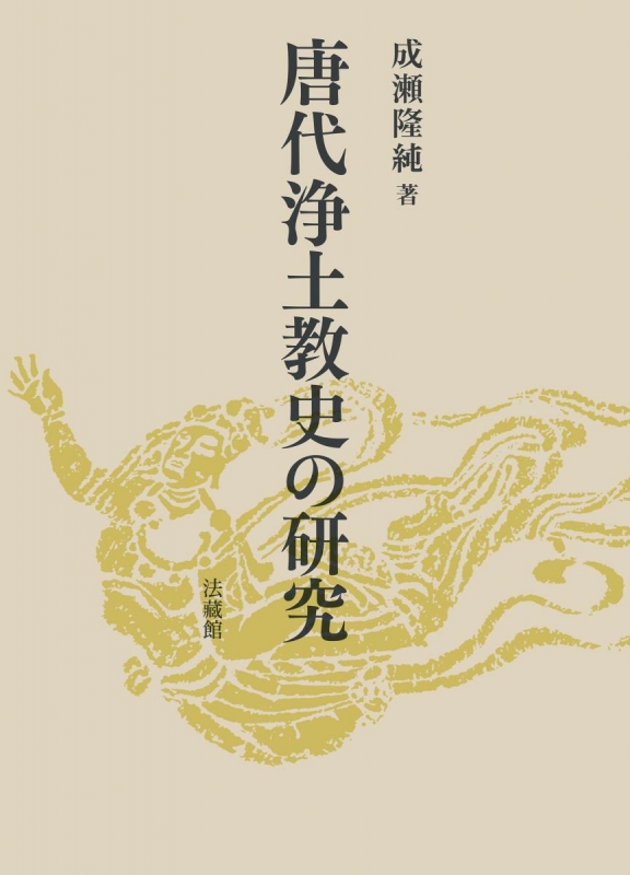 唐代浄土教史の研究 / 成瀬 隆純【著】 - 紀伊國屋書店ウェブ