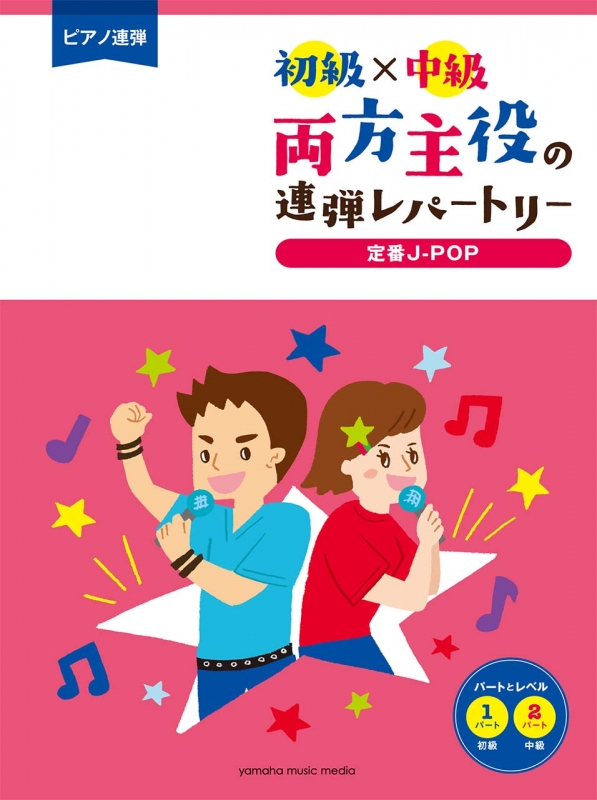 ピアノ連弾 初級×中級 両方主役の連弾レパートリー 定番j-pop | HMV&BOOKS online - 9784636953565