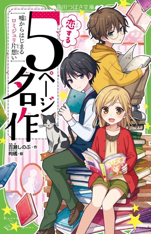 恋する5ページ名作 嘘からはじまるロミジュリ片想い 角川つばさ文庫 百瀬しのぶ Hmv Books Online