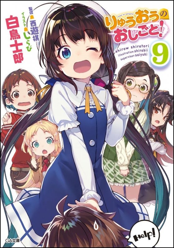 りゅうおうのおしごと! 9 ドラマCD付き限定特装版 GA文庫 : 白鳥士郎 | HMVu0026BOOKS online - 9784797396263