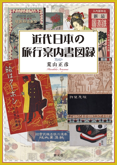 近代日本の旅行案内書図録 : 荒山正彦 | HMV&BOOKS online