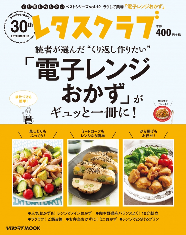 くり返し作りたいベストシリーズ vol.12 くり返し作りたい 電子レンジおかず がギュッと一冊に