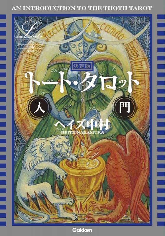 【美品、希少】トート・タロット 入門 ヘイズ中村 決定版 トート・タロット入門 エルブックス・シリーズ : ヘイズ中村